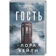 russische bücher: Лора Кейли - Гость