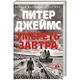 russische bücher: Джеймс П. - Умереть завтра