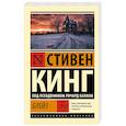 russische bücher: Кинг С. - Блейз
