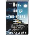russische bücher: Лора Дейв - Ночь, когда он исчез