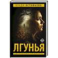 Лгунья