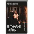 russische bücher: Андреева Ю.И. - В тумане тайны