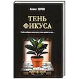 russische bücher: Зотов А. - Тень Фикуса