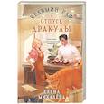 russische bücher: Елена Михалёва - Ведьмин раф и отпуск Дракулы