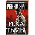 russische bücher: Эрт Р. - Река тьмы