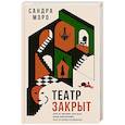 russische bücher: Моро С. - Театр закрыт