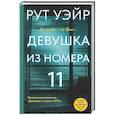 russische bücher: Уэйр Р. - Девушка из номера 11
