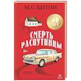 russische bücher: Битон М.С. - Смерть распутницы