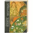 russische bücher: Тхедол Б. - Тибетская "Книга мертвых". Бардо Тхедол
