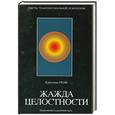 russische bücher: Гроф К. - Жажда целостности. Наркомания и духовный путь