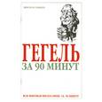 russische bücher: Стретерн П. - Гегель за 90 минут