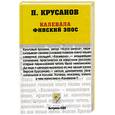russische bücher: Крусанов П. - Калевала. Карело-финский эпос