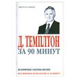 russische bücher: Темплтон - Темплтон за 90 минут. Всемирные законы жизни