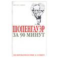 russische bücher: Стретерн П. - Шопенгауэр за 90 минут