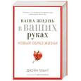 russische bücher: Ричардсон - Ваша жизнь в ваших руках