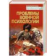 russische bücher: Тарас - Проблемы военной психологии. Хрестоматия