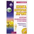 russische bücher: Коновалов С.С. - Болезни позвоночника и суставов. Книга 6.