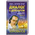 russische bücher: Коновалов С. - Книга, которая лечит. Диалог с доктором (Часть 2).Учимся выздоравливать