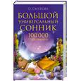 russische bücher: Смурова - Большой унивесальный сонник: 100 000 толкований
