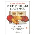 russische bücher: Кучерская М - Современный патерик