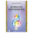 russische bücher: Васильева Т.Г. - Истина и ее сокровенность