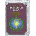 russische bücher: Беренс Б. - Вселенная Духа. История и философия эзотеризма в лицах. Древние цивилизации