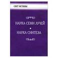 russische bücher:  - Наука семи лучей. Наука синтеза
