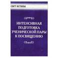 russische bücher:  - Интенсивная Подготовка ученической пары к посвящению