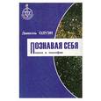 russische bücher: Одуэн Д. - Познавая себя. Подход к теософии