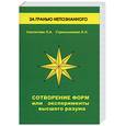russische bücher: Секлитова Л., Стрельникова Л. - Сотворение форм или эксперименты вашего разума