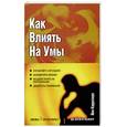 russische bücher: Карразерс - Как влиять на Умы.