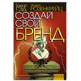 russische bücher: Гэд,Розенкейц - Создай свой брэнд.