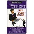 russische bücher: Кастри Шарль Де - Новый этикет. Как выйти сухим из воды при любых обстоятельствах.