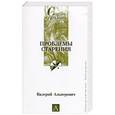 russische bücher: Альперович В.Д. - Проблемы старения: Демография, психология, социология