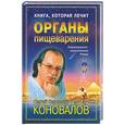 russische bücher: Коновалов С.С. - Органы пищеварения