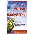 russische bücher: Розов С.П. - Учебник по биоэнергии