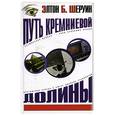 russische bücher: Шеруин Э. - Путь Кремниевой долины