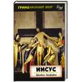 russische bücher: Форвард М - Иисус: Краткая биография