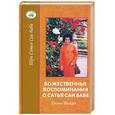 russische bücher:  - Божественные воспоминания о Сатья Саи Бабе