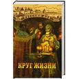 russische bücher: Будур Н.,Панкеев И. - Круг жизни