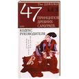 russische bücher: Шминке Д. - 47 принципов древних самураев, или кодекс руководителя