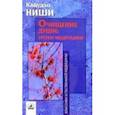russische bücher: Ниши К. - Очищение души: уроки медитации