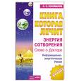 russische bücher: Коновалов С. - Энергия сотворения.