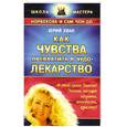 russische bücher: Хван Ю. - Как чувства превратить в чудо-лекарство.