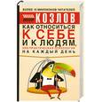 russische bücher: Козлов Н. - Как относиться к себе и людям, или практическая психология на каждый день
