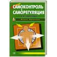 russische bücher: Завязкин О. - Самоконтроль и саморегуляция.