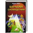 russische bücher: Шах И. - Караван сновидений