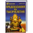 russische bücher: Хоуг Д. - Предсказания на тысячелетия. 777 видений и предсказаний от Настрадамуса до Блаватской