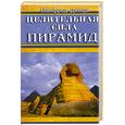 russische bücher: Димде М. - Целительная сила пирамид