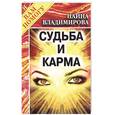 russische bücher: Владимирова Н. - Книга кармы. Матрица Вашей жизни: Судьба и карма.